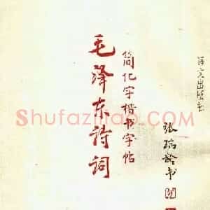 张瑞龄书毛泽东诗词简化字楷书字帖