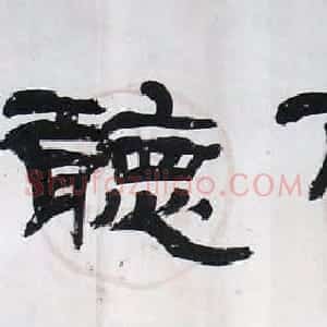 张森书法作品欣赏