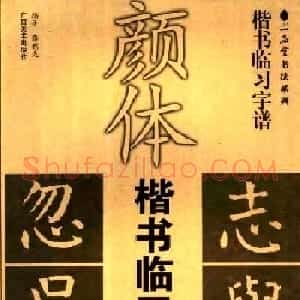 字帖欣赏《颜体楷书临习字谱》