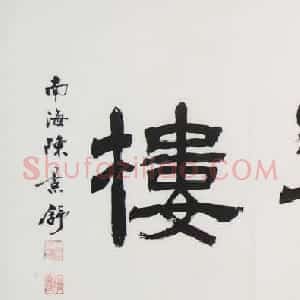 陈景舒书法作品欣赏
