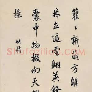 清代赵之琳书法册页《青溪十咏》