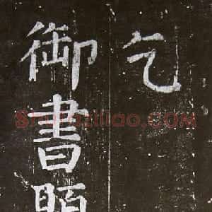颜真卿楷书拓本《乞御书题天下放生池碑额表》