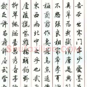 田蕴章行书作品欣赏《书道泽世延》