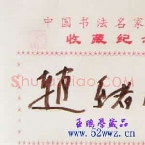 赵绪成书法签名欣赏