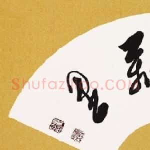 童心田毛笔书法作品选刊