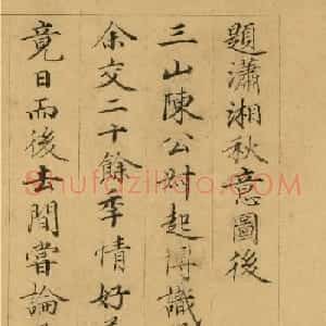 黄思恭91岁小楷《题潇湘秋意图后》