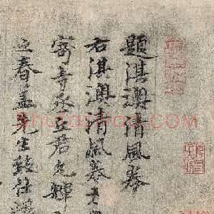 明代钱溥行楷书题淇澳清风卷