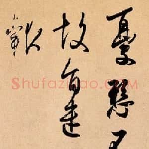 王羲之草书欣赏《忧悬帖》2种
