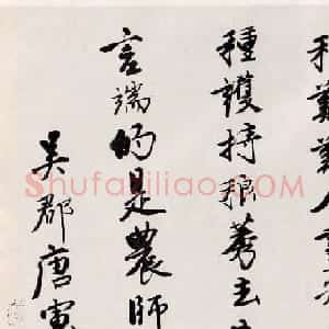 唐寅行书赠周良温诗卷