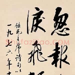 茅盾行书书法作品欣赏