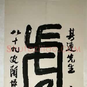 陶博吾书法作品欣赏