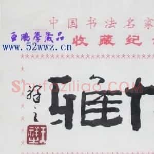 王祥之书法题签作品