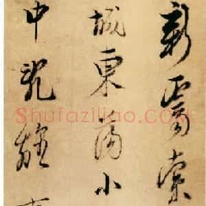 云门僧陈洪绶行书欣赏《新霁索人酒诗册》
