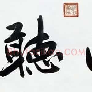 广东汕头谢佳华书法作品欣赏