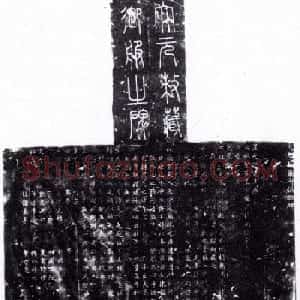 赵孟頫中楷《敕藏御服碑》