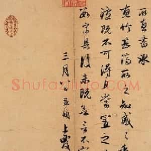 赵孟頫致明远信札《惠竹帖》
