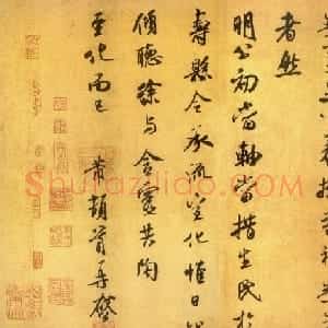 米芾行书《岁丰帖》书法赏析