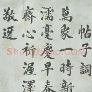 清代田嵩年行楷书《御制春帖子词》