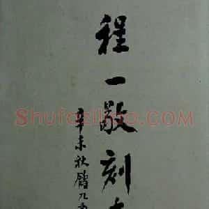 《旧拓兰亭序二十种》之程一敬刻本