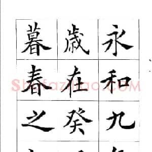 田英章楷书欣赏《兰亭记》