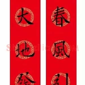 欧阳询楷书集字春联(五言+七言+横批)