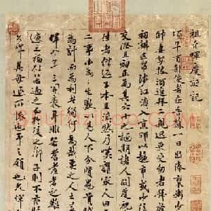 祝允明书法作品《祖允晖庆诞记》