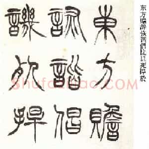 清代徐三庚字帖《篆书册》