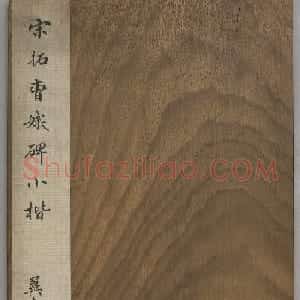 《宋拓曹娥碑小楷》遒古秀丽，醇古雅淡