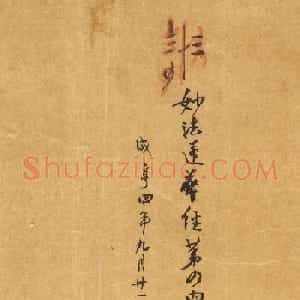 唐代封安昌楷书《妙法莲华经卷第四》