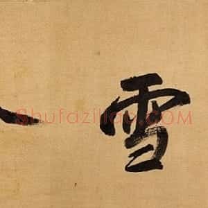 赵孟頫金字行书卷《孝经》