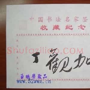 丁观加书法签名欣赏