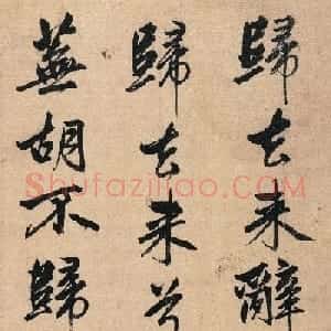 赵孟頫65岁大字行书《归去来辞》