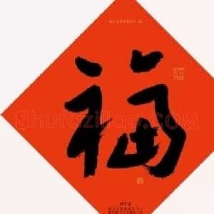 19位浙江书法家写“福”字专辑