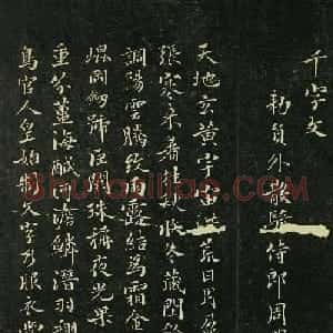 唐代著名书法家褚遂良小楷千字文
