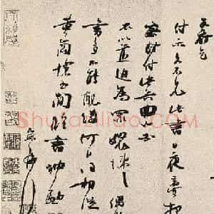 宋代朱敦儒书法《尘劳帖》+《暌索帖》