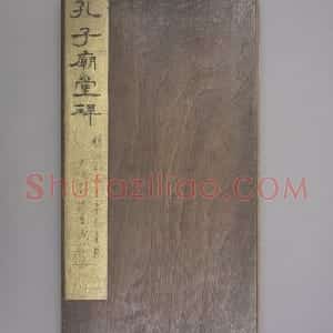 孔子庙堂碑（宋翻刻）
