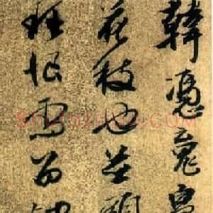 邢侗之妹邢慈静书法墨迹