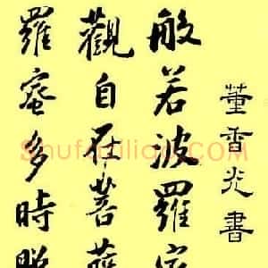 董香光书法作品欣赏《心经》