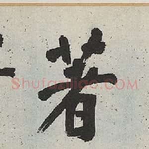明代彭年书法临苏轼归去来辞卷