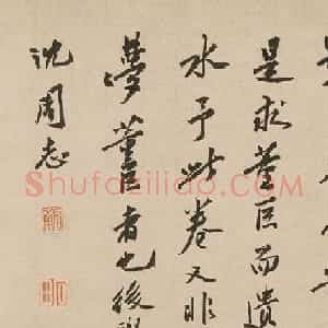 明代沈周行书《自跋沧洲趣图》