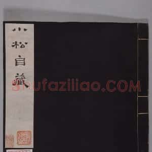 清黄易集秦汉瓦当册