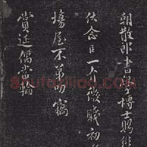 米芾小字行楷书尺牍