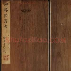 黄庭坚法帖欣赏 御赐澄清堂第二册