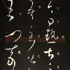 王羲之草书欣赏《今日热甚帖》