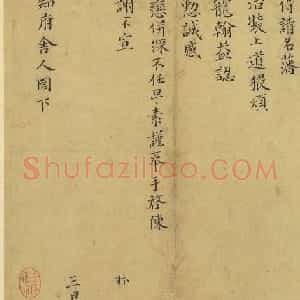 北宋赵抃楷书尺牍欣赏