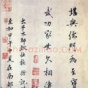北宋杜衍书法墨迹欣赏