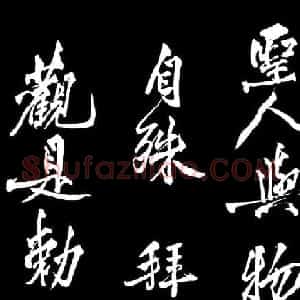 黄庭坚行书《跋宋太宗敕蔡行》