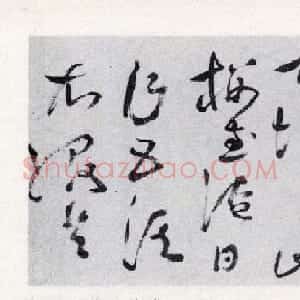 祝允明草书《支离东北风尘际》