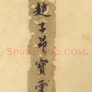 赵孟頫行楷书法《松江宝云寺记》拓本