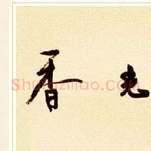 著名作家余秋雨书法作品欣赏